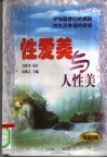 性爱美与人性美  夫妻生活必备  性美学实用手册