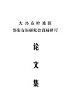 大兴安岭地区  鄂伦春族研究会首届研讨  论文集