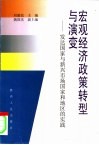 宏观经济政策转型与演变  发达国家与新兴市场国家和地区的实践