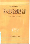 资本主义企业财务会计