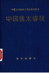 中国犹太春秋
