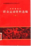 冀鲁豫边区群众运动资料选编  上
