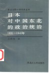 日本对中国东北的政治统治  1931-1945