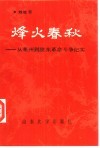 烽火春秋  从莱州到胶东革命斗争纪实