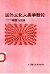 国外文化人类学新论  碰撞与交融