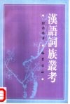 汉语词族丛考