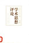 学术思想评论  第2辑