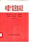 中国少数民族简况  9  傣族·佤族·景颇族·布朗族·阿昌族·崩龙族