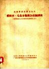 海南黎族苗族自治州番阳乡、毛贵乡黎族合亩制调查