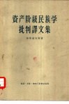 资产阶级民族学批判译文集