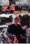 耿飚将军自述 电子书封面