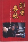 剑盾春秋  共和国重大事件亲历记