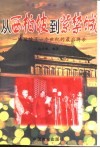 从西柏坡到紫禁城  一场延续了一个世纪的最后搏杀