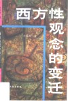 西方性观念的变迁  西方性解放的由来与发展