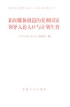 新闻媒体报道的党和国家领导人论人口与计划生育