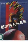 都市男人心态录