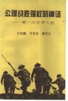 公理战胜强权的神话  第一次世界大战