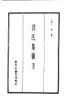 历代中医珍本集成  10  洪氏集验方