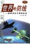 世界的防线  欧洲安全与国际政治