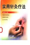 实用针灸疗法
