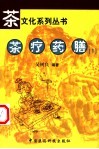 茶疗药膳  1
