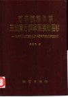 河湖沉积体系三维高分辨率层序地层学  以准噶尔盆地东部北27井区侏罗系头屯河组为例