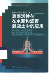 表面活性剂在水泥和沥青混凝土中的应用
