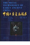 中国上古金属技术