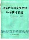 经济合作与发展组织科学技术指标  第2号  研究与发展  发明与竞争竞争  1986年版