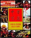 中华腾飞  庆祝中华人民共和国成立三十五周年首都举行盛大阅兵仪式和群众游行
