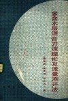 多含水层混合井流理论及流量测井法