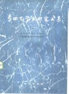 李四光学术研究文集