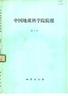 中国地质科学院院报  第9号