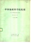 中国地质科学院院报  562综合大队分刊  第1卷  第1号  1980年