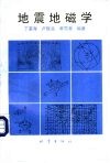 地震地磁学