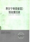 陕甘宁青四省  区  强地震目录  公元1177年-公元1982年