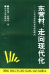 东营村：走向现代化-一个农村社区的社会变迁研究