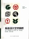 标志设计艺术赏析