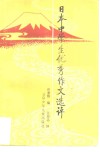 日本中学生优秀作文选评