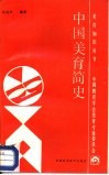 中国美育简史