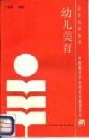 幼儿美育