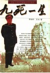 九死一生  一位中国老兵传奇