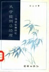 从学徒到总经理  书店生涯回忆
