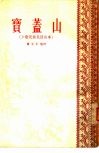 宝盖山  少数民族民间故事集