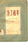 为了和平