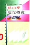 邓小平理论概论考点与题典
