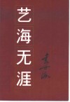艺海无涯  袁世海回忆录
