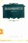 书籍、杂志和报纸的校对工作