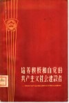 培养积极和自觉的共产主义社会建设者  苏联列宁共产主义青年团第十三次代表大会主要文件