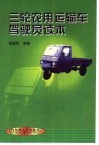 三轮农用运输车驾驶员读本